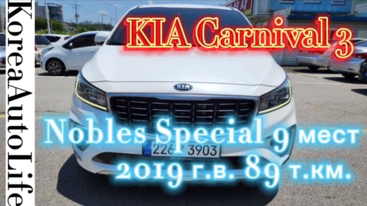 117 Автомобиль с пробегом из Кореи KIA Carnival 3 Nobles Special 9 мест 2019 г.в. 89 т.км.