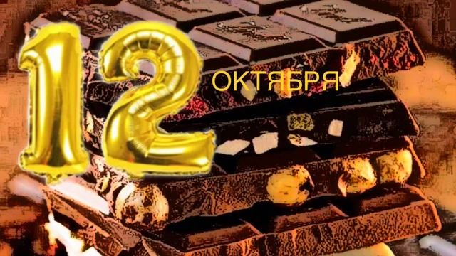 12 октября: День шоколадных сюрпризов Вкусная сказка