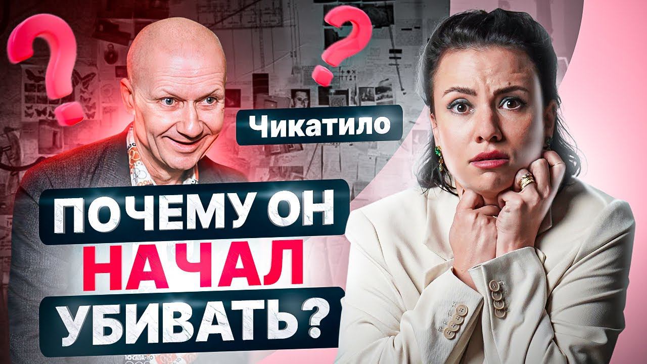 Психологический портрет самого страшного маньяка в СССР. Почему не могли поймать Чикатило?