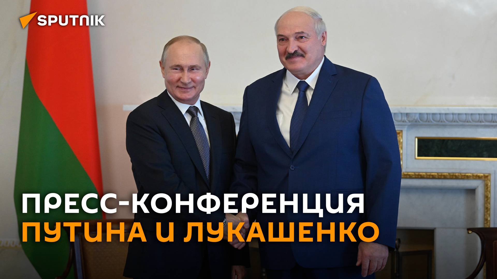 Пресс-конференция Путина и Лукашенко после переговоров в Минске – трансляция