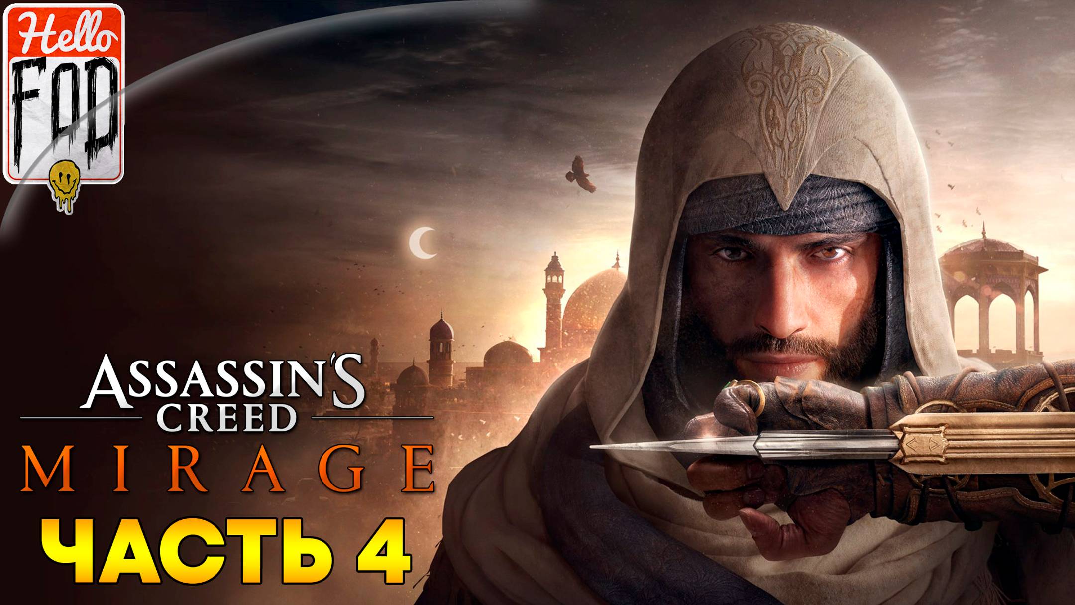 Assassin’s Creed Mirage (Сложность Мастер-Ассасин) ➤ Велики Мудрец Фазиль ➤ Часть 4!