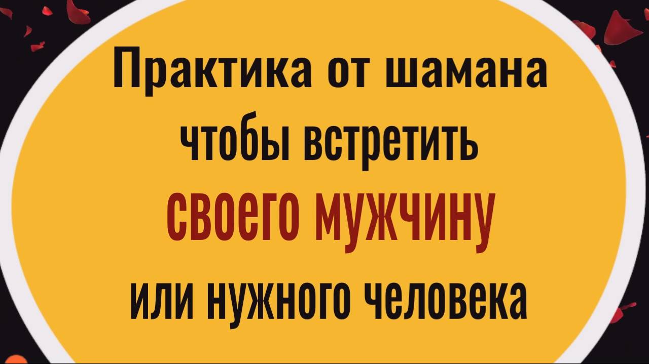 Как встретить своего мужчину или нужного человека