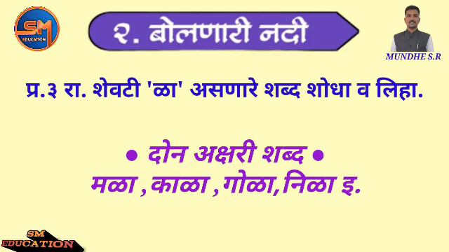 बोलणारी नदी संपूर्ण स्वाध्याय इयत्ता-चौथी मराठी बालभारती SM EDUCATION #education