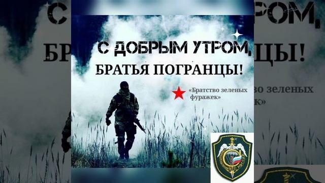 Доброе утро пограцы