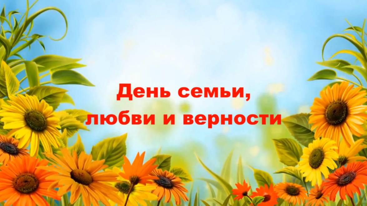 День семьи, любви и верности