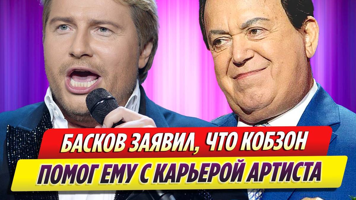 Николай Басков заявил, что Иосиф Кобзон помог ему с карьерой артиста