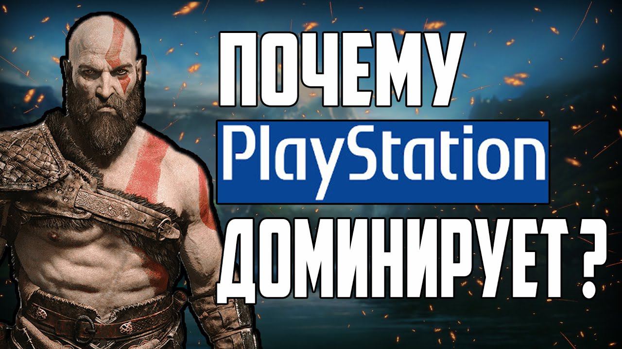 Почему Playstation ДОМИНИРУЕТ ?