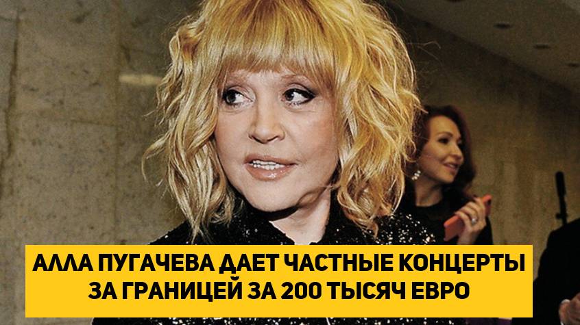 Алла Пугачева дает частные концерты за границей за 200 тысяч евро