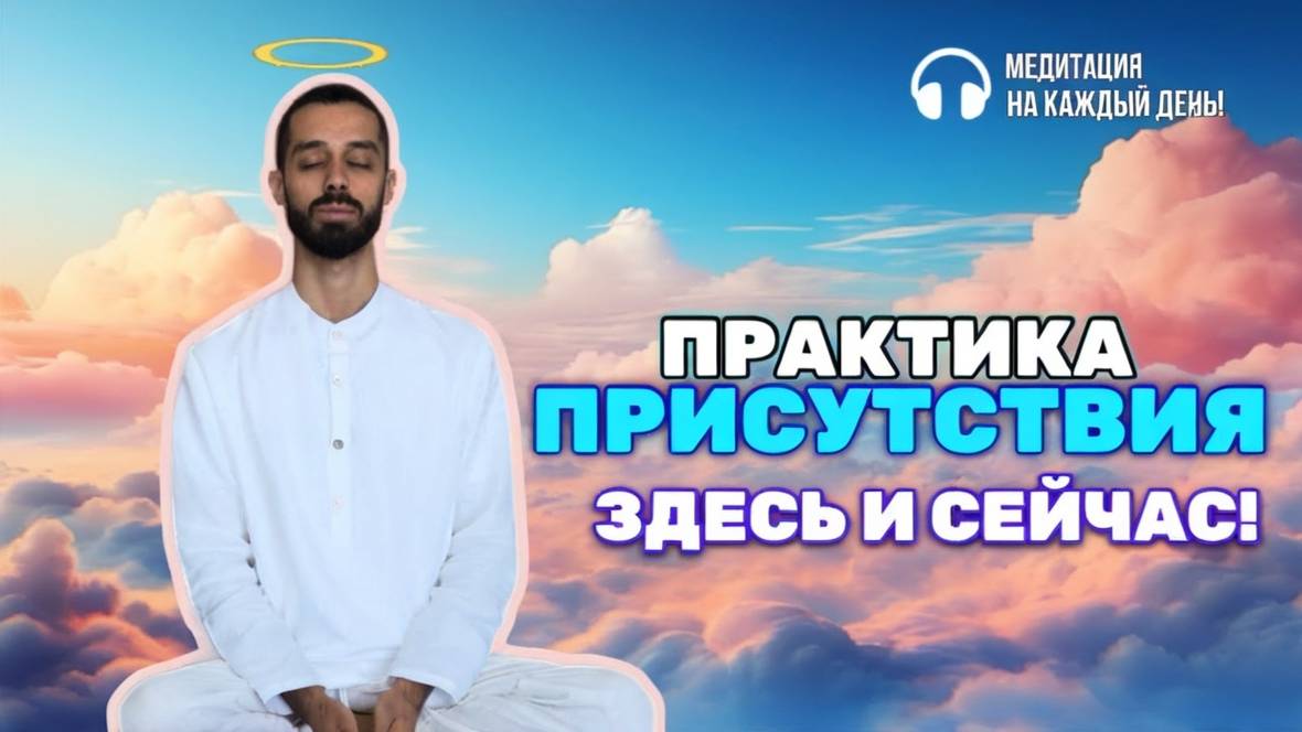 Практика ПРИСУТСТВИЯ В ЗДЕСЬ И СЕЙЧАС💎