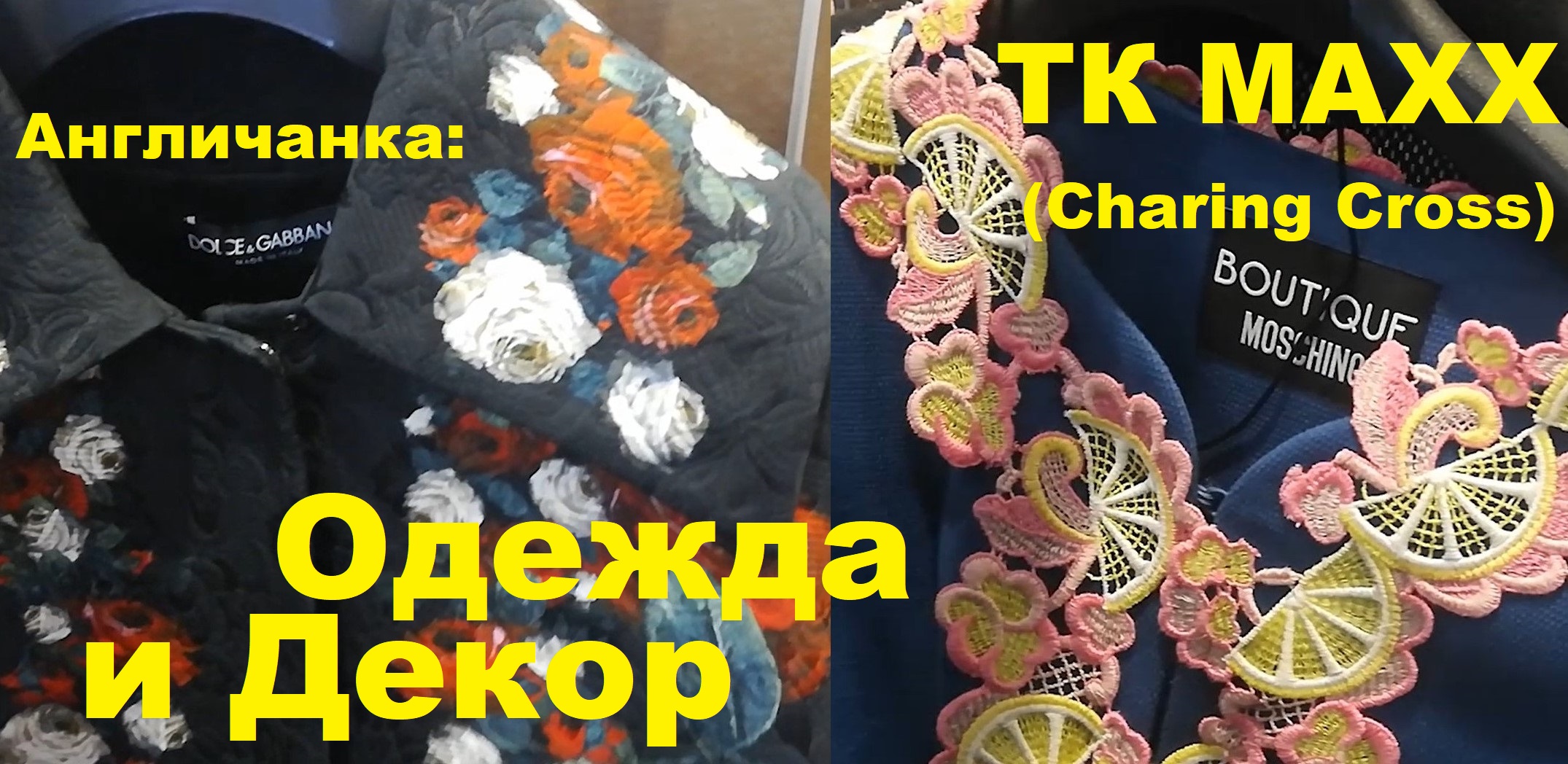 Дизайнерская одежда в магазине TK Maxx (Charing cross) + примерка