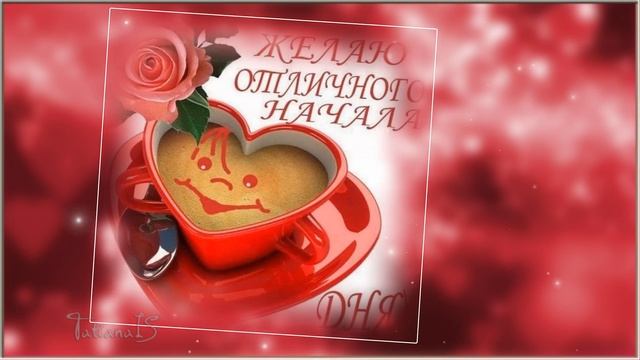Доброе утро!