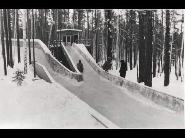 Свердловск - 44. 1978 г. Санная трасса СК "Кедр".