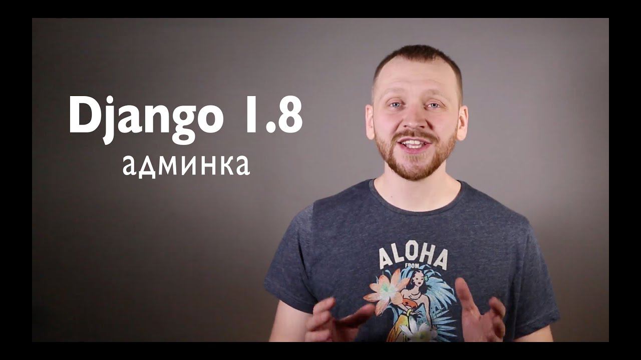 Django 1.8 Админка