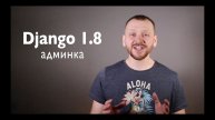 Django 1.8 Админка