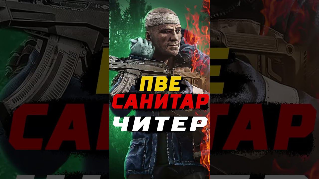Санитар - читер в ПВЕ Escape from Tarkov  - #shorts #tarkov #escapefromtarkov #eft