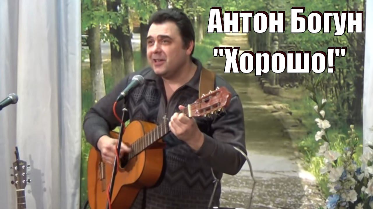 "Хорошо!" Антон Богун, отчетный концерт ОАЗИСа, март 2017, Обнинск