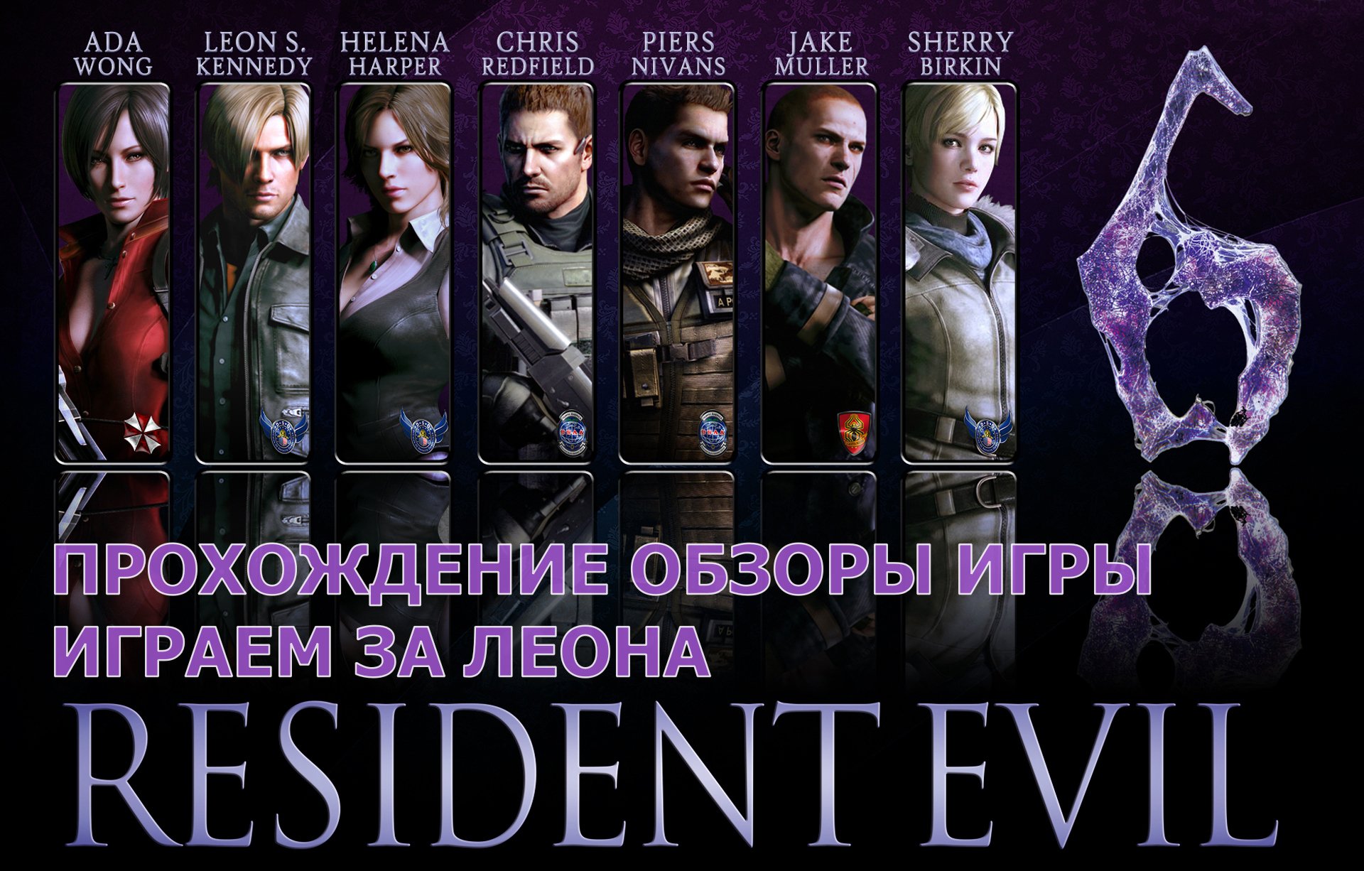 Прохождение обзоры игры - Resident Evil 6 за Леона играем # 10. PC - HD Full 1080p.