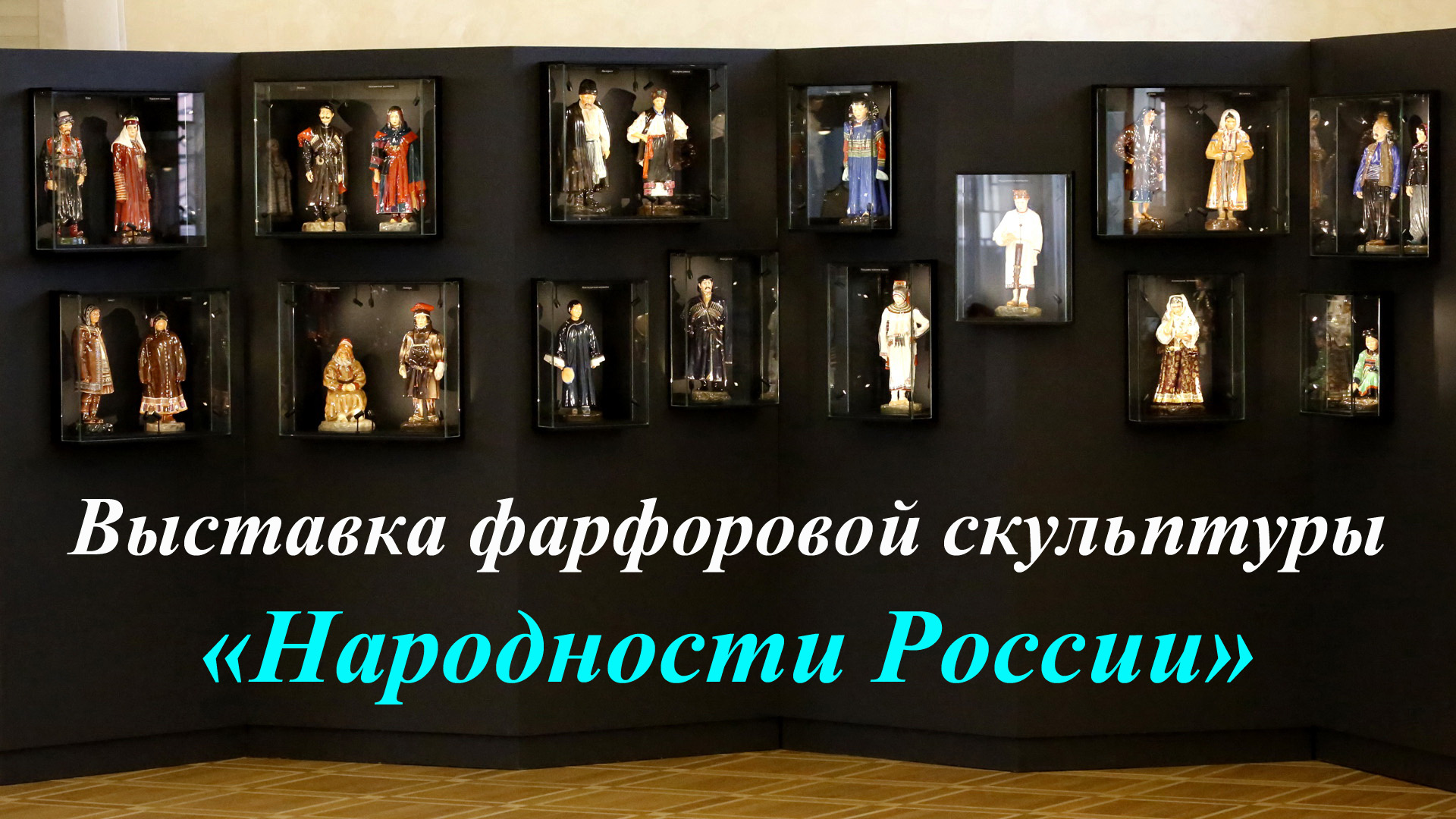 Выставка фарфоровой скульптуры «Народности России»