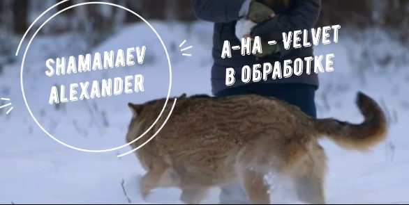 a-ha - Velvet в обработке