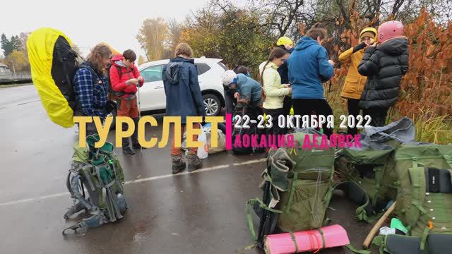 ТУРСЛЕТ 22-23 октября 2022 -  Дедовск