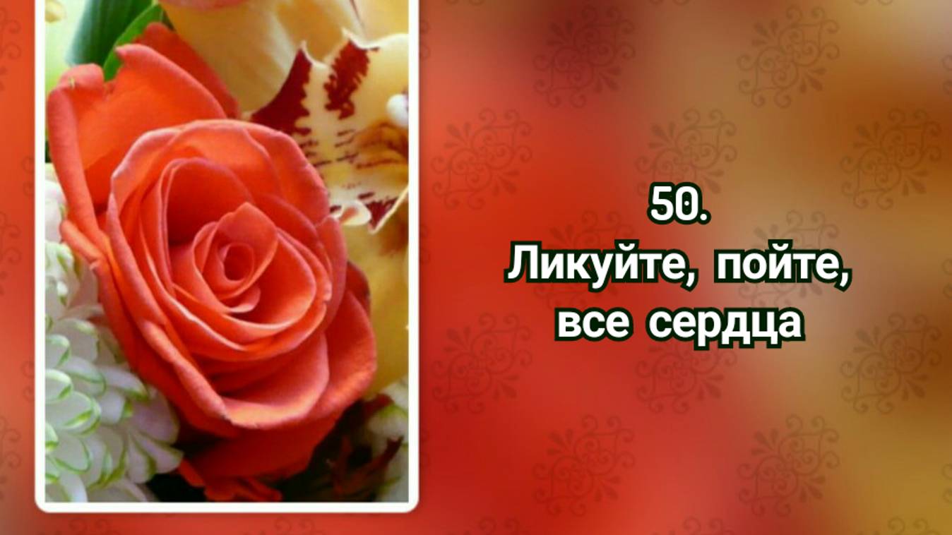 Гимны надежды 50 Ликуйте, пойте, все сердца (-)