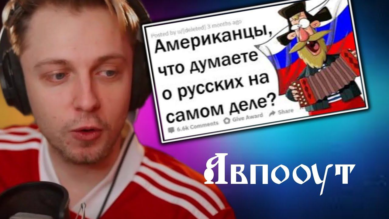 СТИНТ смотрит: ЧТО АМЕРИКАНЦЫ ДУМАЮТ О РУССКИХ НА САМОМ ДЕЛЕ?