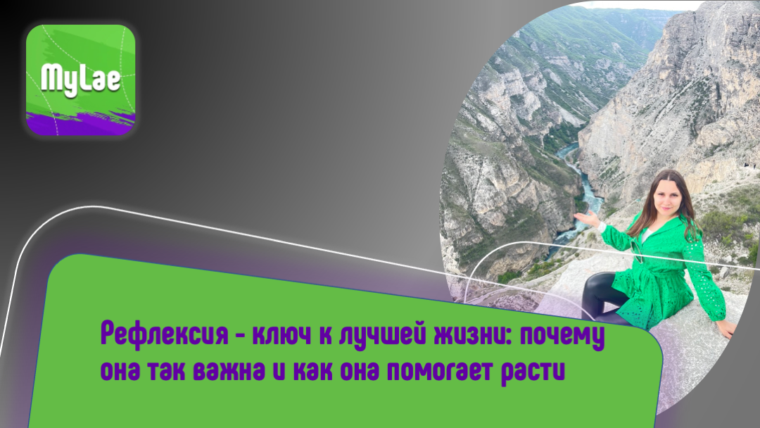 Рефлексия - ключ к лучшей жизни: почему она так важна и как она помогает расти