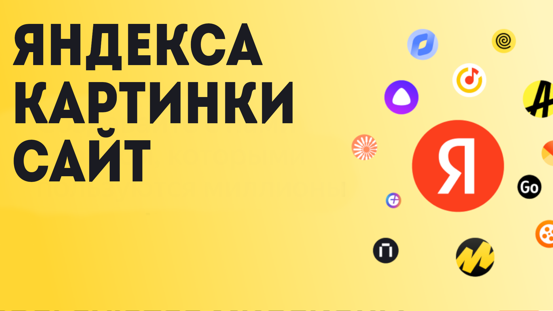 Яндекса картинки сайт