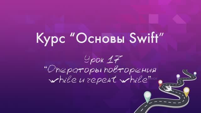 Урок 17 - "Операторы повторения while и repeat while"