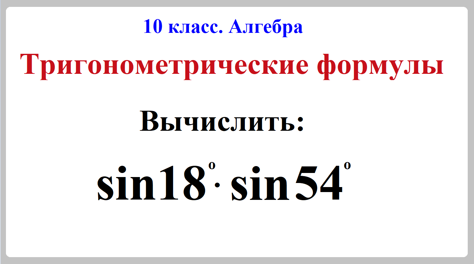 10 класс. Алгебра
