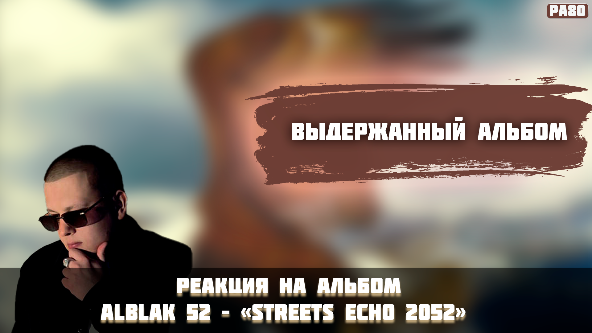 РЕАКЦИЯ НА АЛЬБОМ ALBLAK 52 - " STREETS ECHO 2052 "