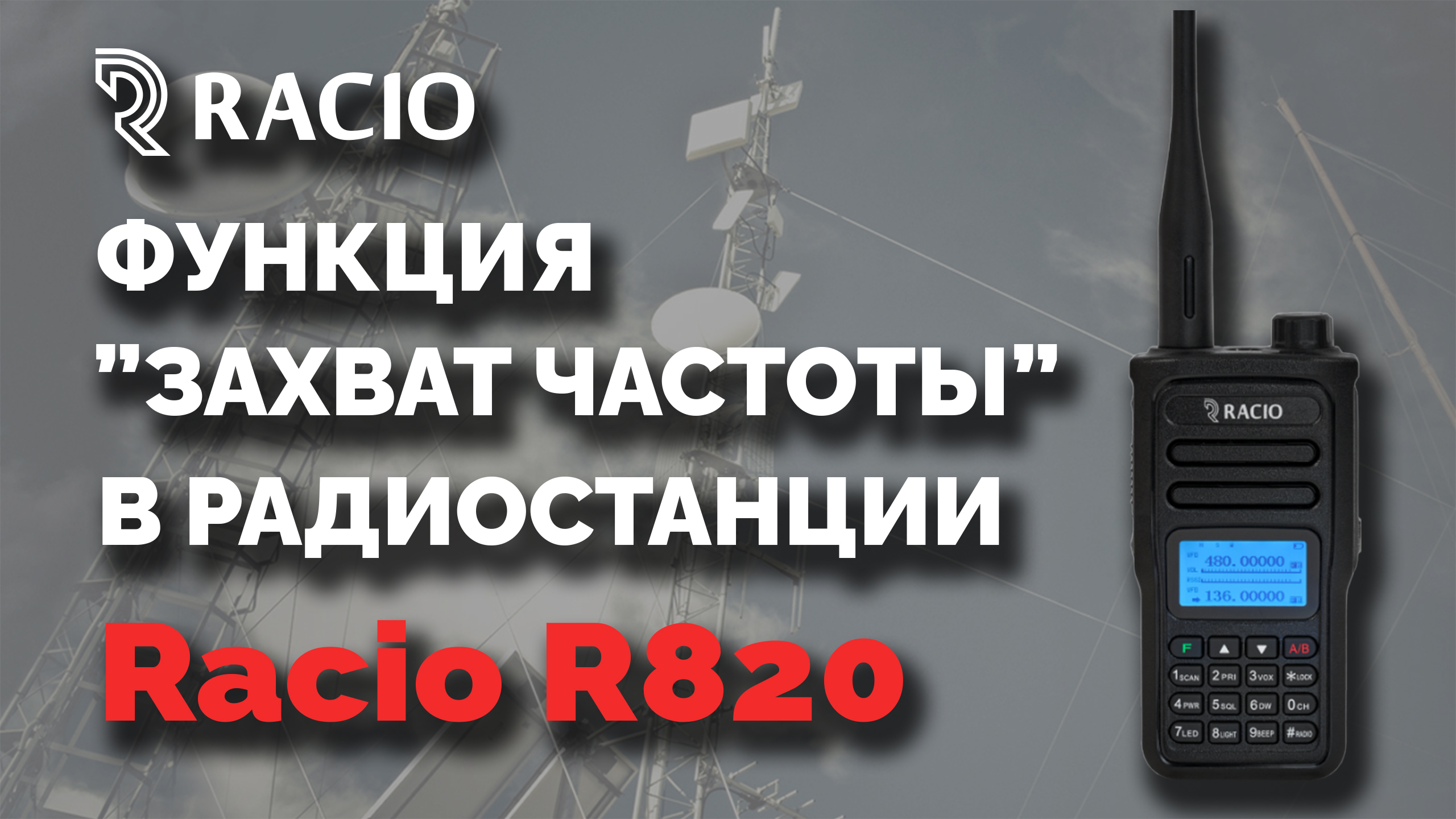 Функция "захват частоты" в радиостанции Racio R820