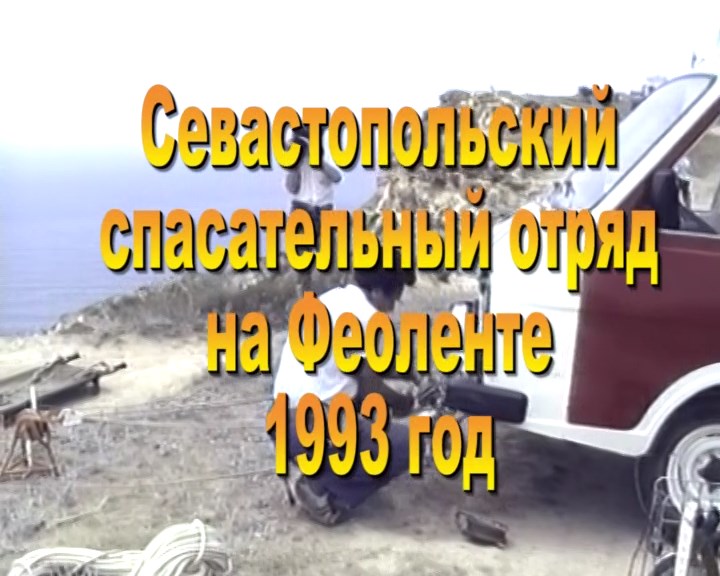 1993. Севастопольский спасотряд на Феоленте