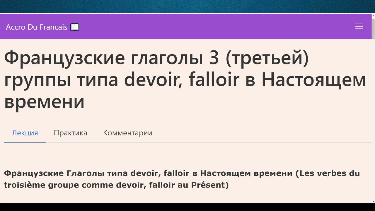 Французские глаголы 3 третьей группы типа devoir, falloir в Настоящем времени. Грамматика Упражнения