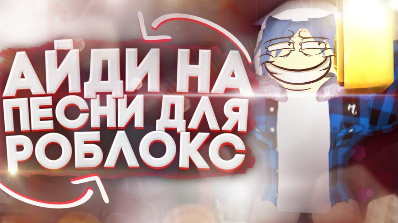 Коды на музыку для роблокс[10 ПЕСЕН] Roblox