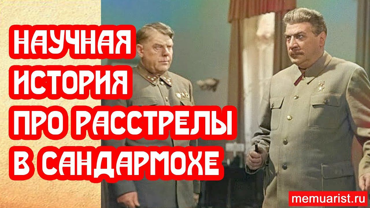 Научная история не знает никаких расстрелов в Сандармохе