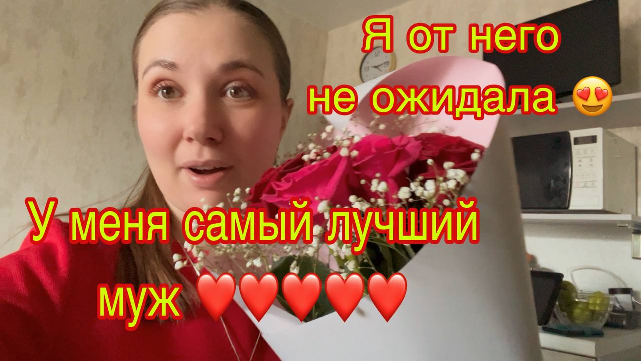 14 февраля! Муж исполняет мои желания!