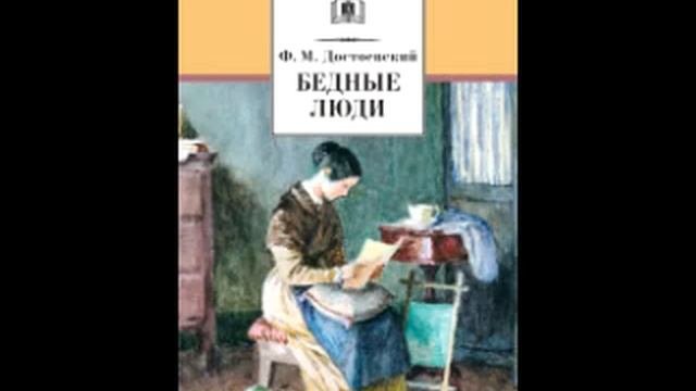 Ф. М. Достоевский. Бедные люди: ответ Варвары и второе письмо Макара Алексеевича