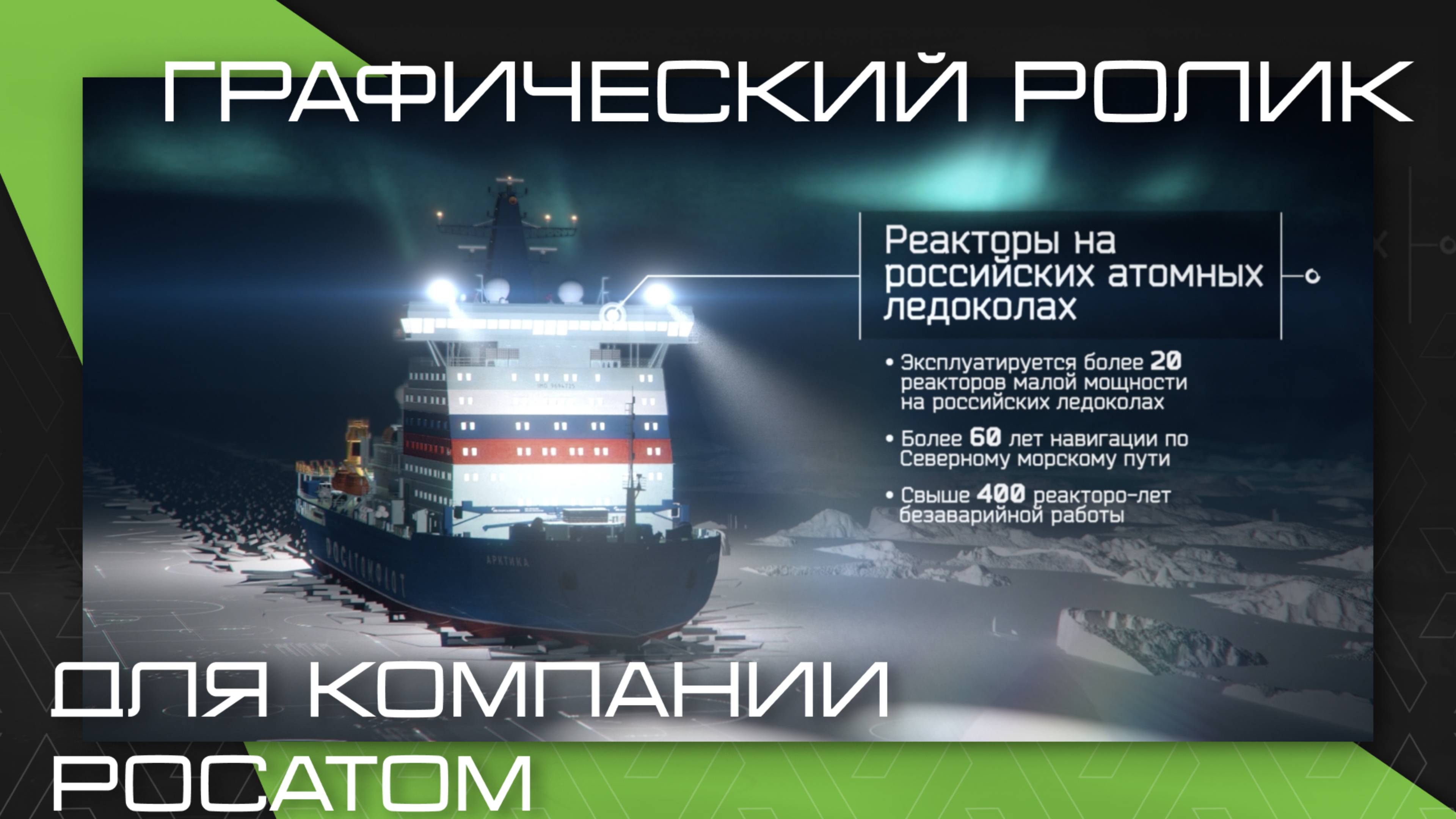 Презентационный графический ролик для компании Росатом RU (AVAstudio)