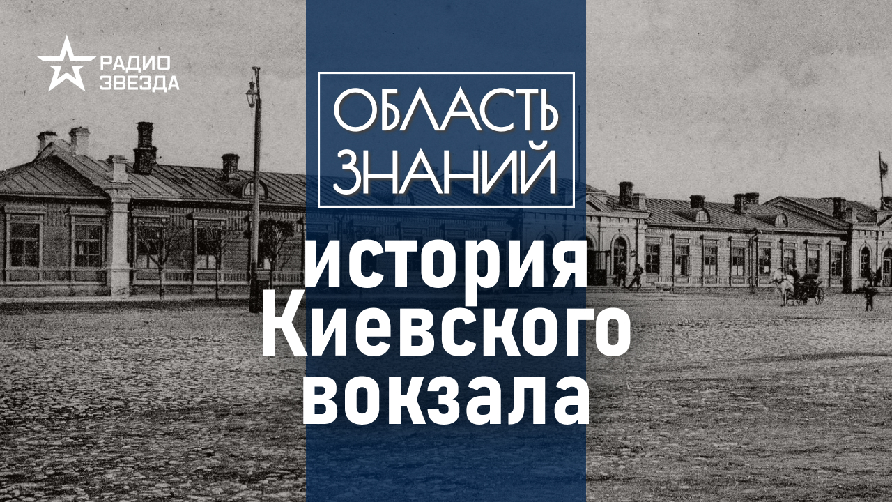 Каким был Киевский вокзал в конце 19 века? Лекция москвоведа Андрея Клюева