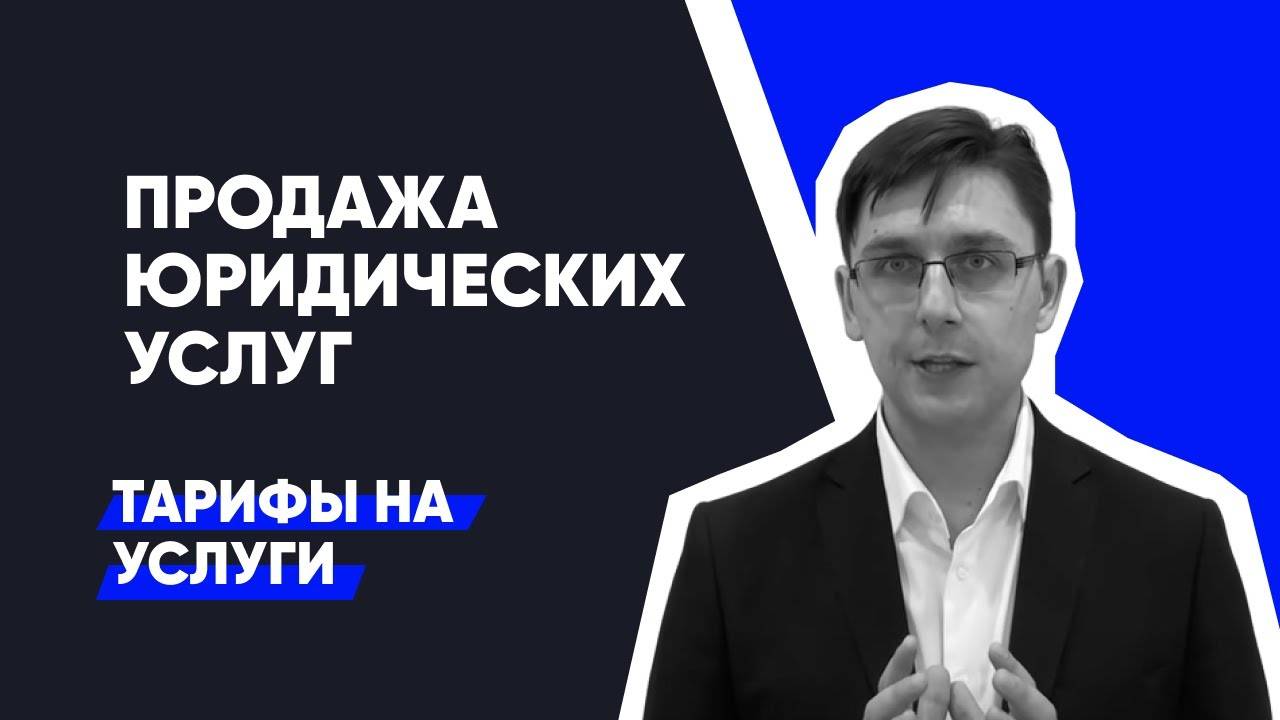 Как продавать юридические услуги: Тарифы для юридических компаний