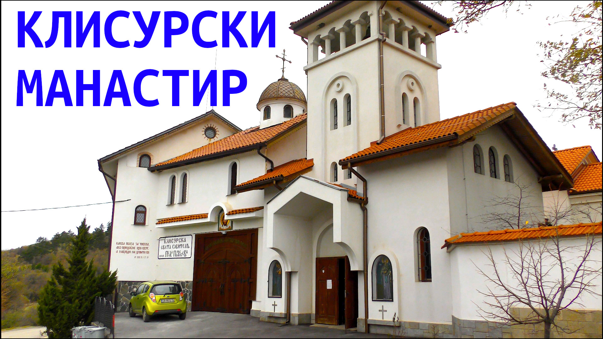 Клисурский женский монастырь Св. Петки Параскевы - Софийская малая святая гора