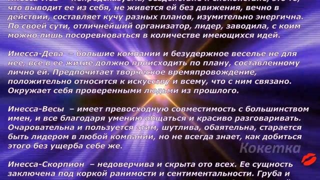 Инесса(Имя по знаку зодиака)