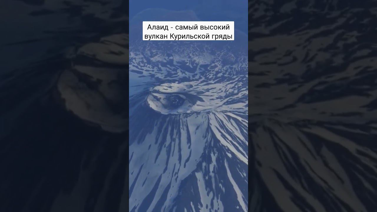 Высочайший #вулкан Курильских островов - Алаид #shorts