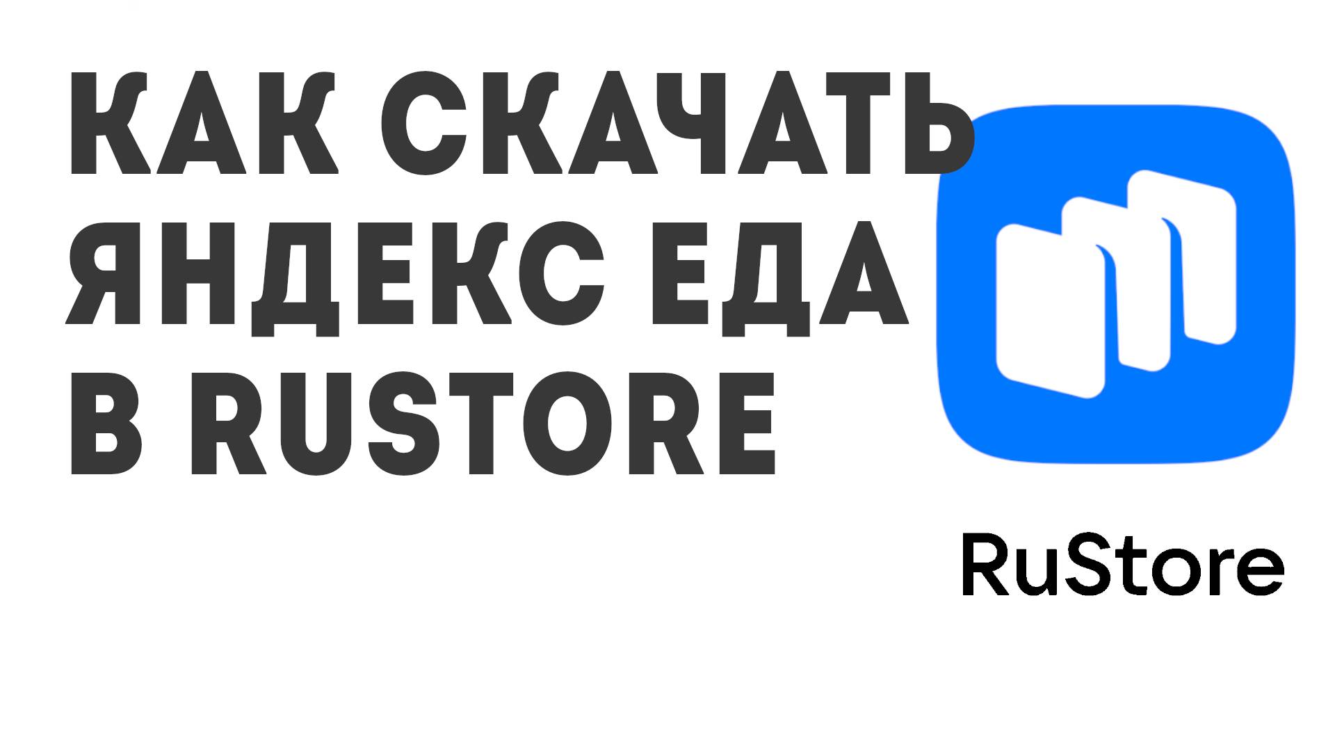 Как скачать Яндекс Еда в Rustore