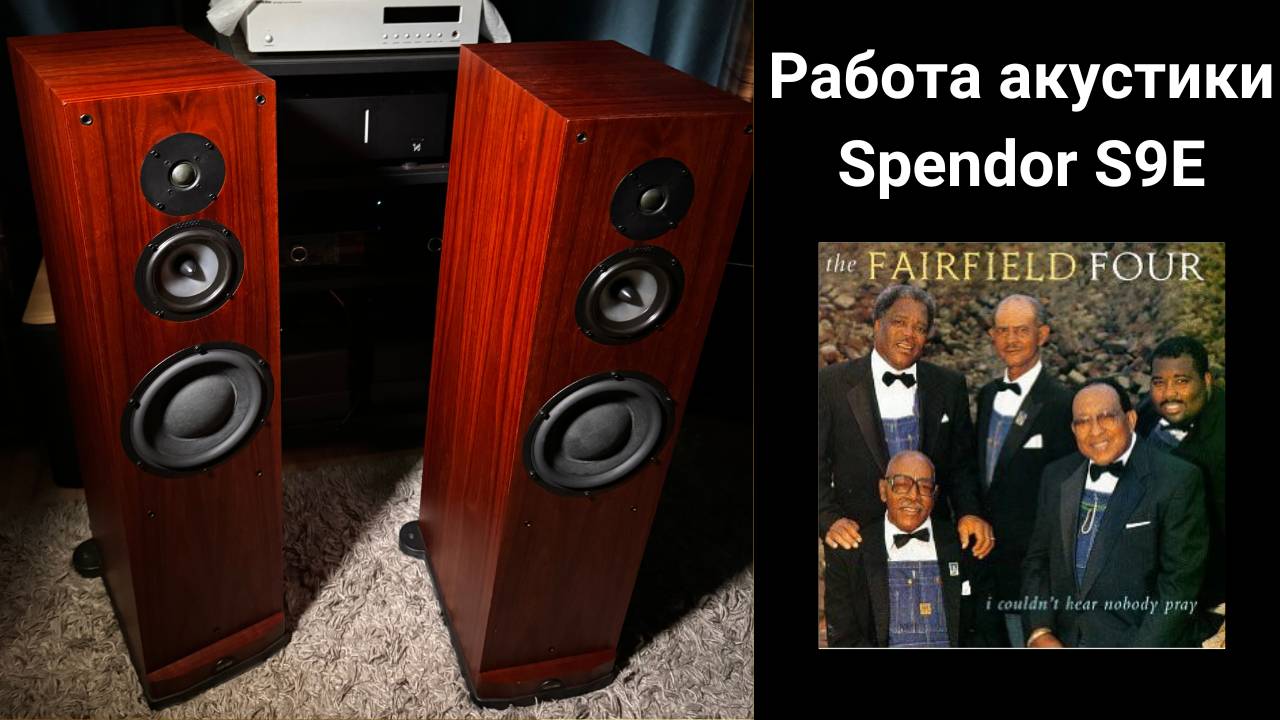 Работа акустики Spendor S9E музыка The Fairfield Four – I Couldn't Hear Nobody Pray