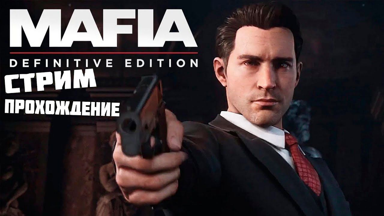 СТРИМ MAFIA 1! ЛУЧШИЙ ИГРОК СНГ МАФИИ! ЛУЧШИЙ БЕСПЛАТНЫЙ ШУТЕР МИРА 2002 ГОДА! ПРОХОЖДЕНИЕ #4 ФИНАЛ!