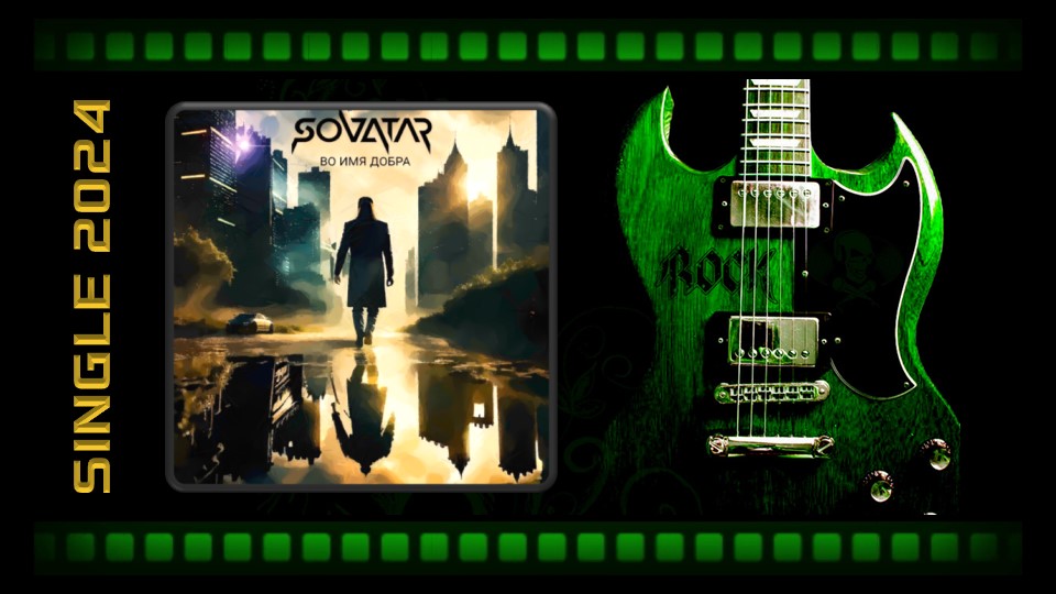SOVATAR - Во Имя Добра (2024) (Heavy Metal)