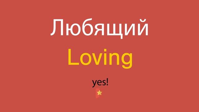Любящий по-английски