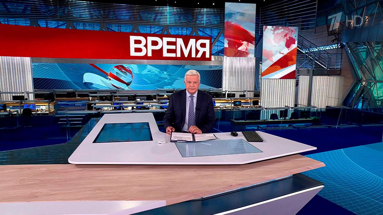 Выпуск программы "Время" в 21:00 от 04.09.2024